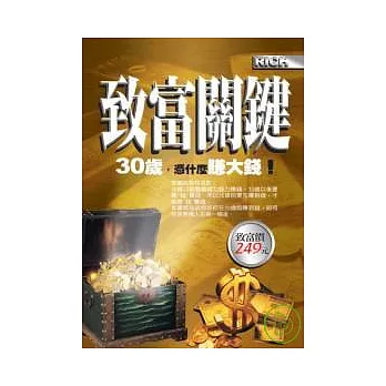 致富關鍵：30歲，憑什麼賺大錢
