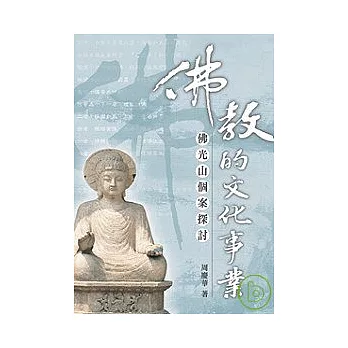 佛教的文化事業──佛光山個案探討