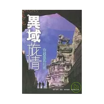 異域旅情─穿越喜馬拉雅