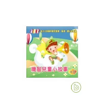 機智兒童小故事(無書，附3CD)