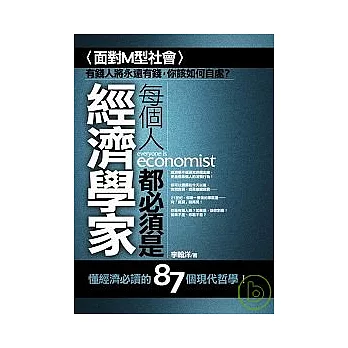 每個人都必須是經濟學家——懂經濟必讀的87個現代哲學！