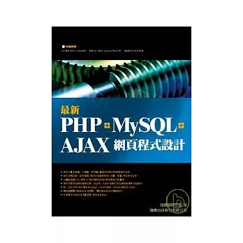 最新 PHP + MySQL + Ajax 網頁程式設計( 附光碟)