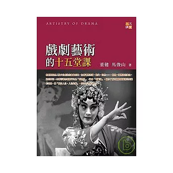 戲劇藝術的十五堂課