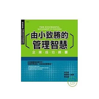 由小致勝的管理智慧－企業成功錦囊