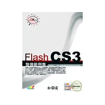 Flash CS3 發燒範例集(附光碟)