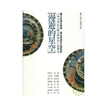 漫遊的星空：八場台灣當代散文與詩的心靈饗宴