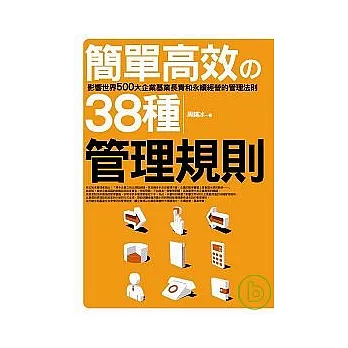 簡單高效的38種管理規則