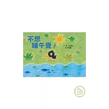 不想睡午覺！