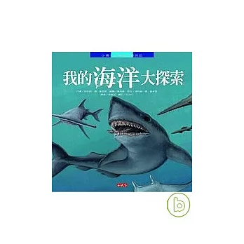 我的海洋大探索