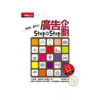 廣告企劃 Step-by-step : 小老闆、廣告新人輕鬆上手