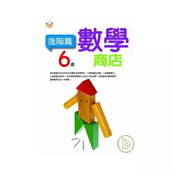 6歲數學商店（進階篇）