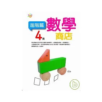 4歲數學商店（進階篇）