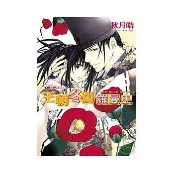 王朝冬陽羅曼史：王朝春宵羅曼史(04)