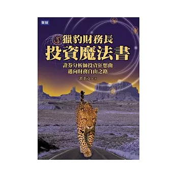 獵豹財務長投資魔法書