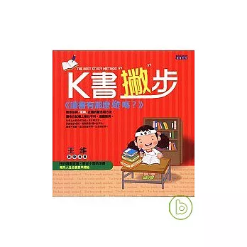 K書撇步：讀書有那麼難嗎