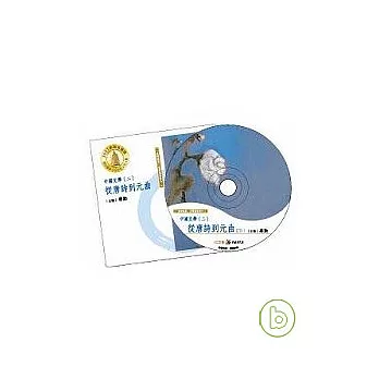 【中國文學二：從唐詩到元曲─美的沉思有聲書系列七】(全7CD) （無書）