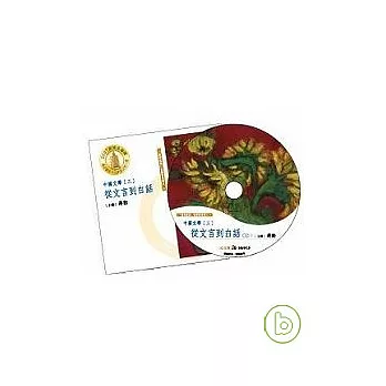 【中國文學三：從文言到白話─美的沉思有聲書系列八】(全7CD)（無書）