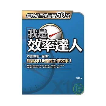 我是效率達人 ──超效能工作管理50招