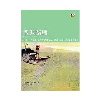 撤退路線：2007打狗文學獎新詩、散文、短篇小說得獎作品輯二