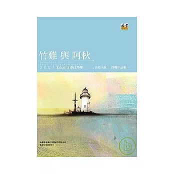 竹雞與阿秋：2007打狗文學獎長篇小說得獎作品輯一