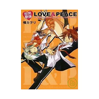 即席戰隊 ~ LOVE & PEACE ~ 全