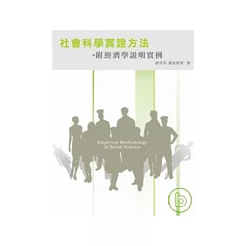 社會科學實證方法 - 附經濟學說明實例