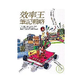 效率王筆記戰略