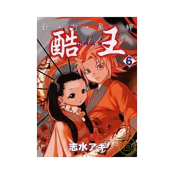 怪．力．亂．神  酷王 6
