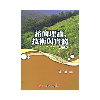 諮商理論、技術與實務（第三版）