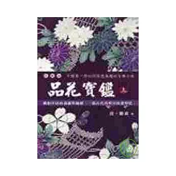 品花寶鑑上.下冊(套書)