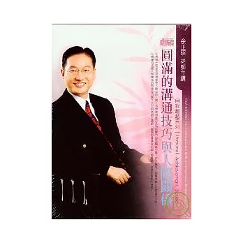 圓滿的溝通技巧與人際關係(無書，2CD)