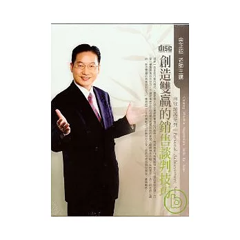 創造雙贏的銷售談判技巧(無書，2CD)