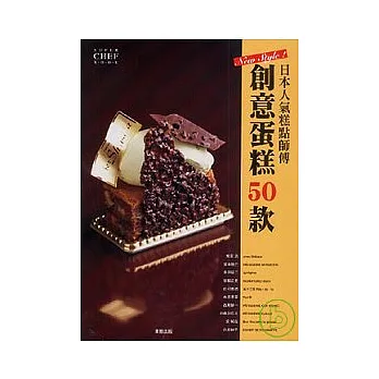 日本人氣糕點師傅創意蛋糕50款
