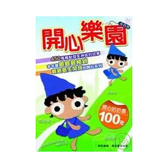 開心樂園(全四冊)