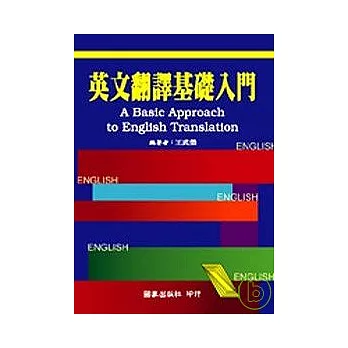 英文翻譯基礎入門 (修訂版)