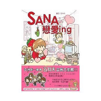 SANA戀愛ing