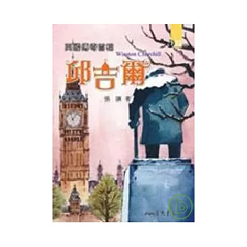 英國傳奇首相：邱吉爾