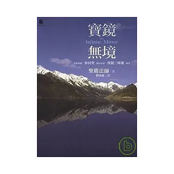 寶鏡無境－石頭希遷＜參同契＞洞山良价＜寶鏡三昧歌＞新詮