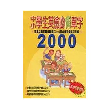 中小學生英檢必背單字2000{1書2CD}