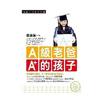 A級老爸，A+的孩子