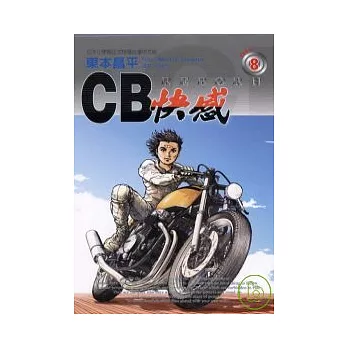 CB快感 8完