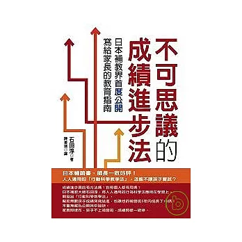 不可思議的成績進步法──日本補教界首度公開，寫給家長的教育指南