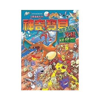 神奇寶貝迷宮遊戲！7火紅綠葉版