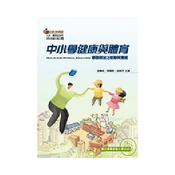 中小學健康與體育學習領域之教學與實務 =  Health and physical education /