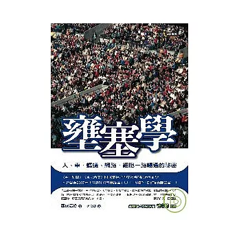 壅塞學──人、車、螞蟻、網路、細胞一路暢通的祕密