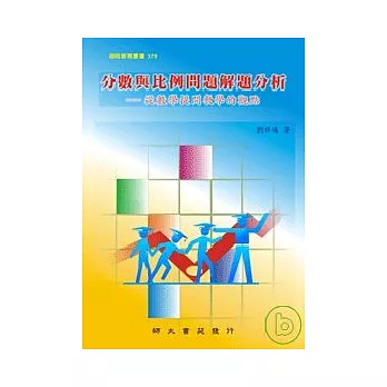 分數與比例問題解題分析：從數學提問教學的觀點