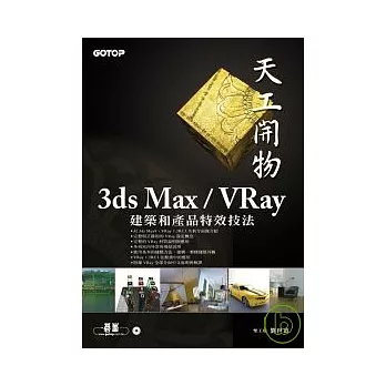 天工開物3ds Max/VRay建築和產品特效技法(附光碟)