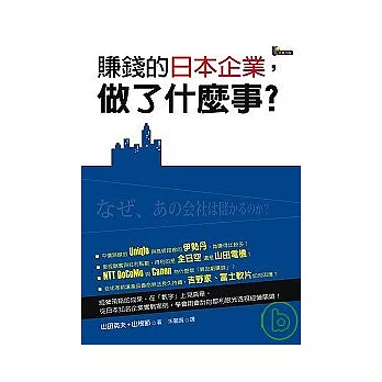 賺錢的日本企業，做了什麼事？