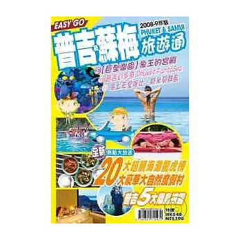 旅遊通-普吉及蘇美2008-9年版