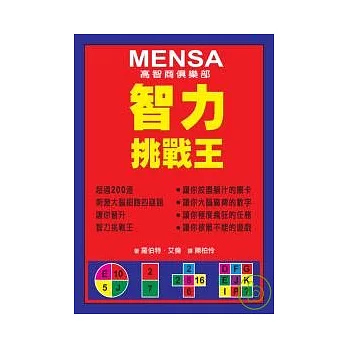 Mensa─智力挑戰王